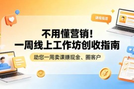 不用懂营销的一周线上工作坊指南 零基础卖课获客实操方法