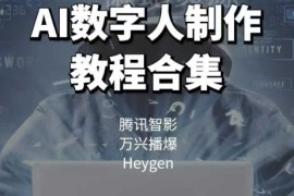 AI数字人制作教程 腾讯智影万兴播爆Heygen三大平台实操教学