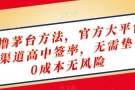 官方平台撸茅台酒特殊渠道玩法 零成本无垫付高中签率实操教程