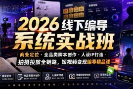 2026线下短视频编导系统实战班 全链路教学打造高变现账号