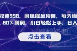 闲鱼拼多多砍价代做高利润项目拆解 小白可上手稳定出单