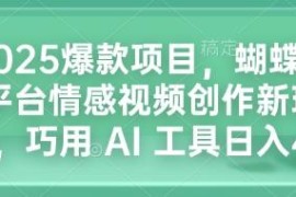 2025微信视频号情感视频创作新玩法 巧用AI工具赚平台创作分成