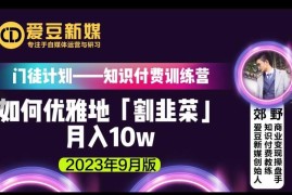 2023年9月爱豆新媒有交付知识付费月入10万实操分享