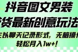 抖音图文男装带货创意新玩法 聊天记录形式小白易操作转化高