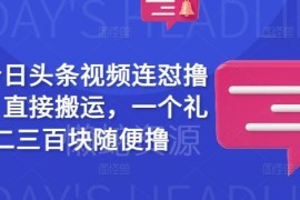 2025今日头条视频搬运赚收益 无需原创周入二三百实操方法