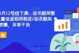 2024年6月直播运营线下课 话术设计救流投放实操干货教程