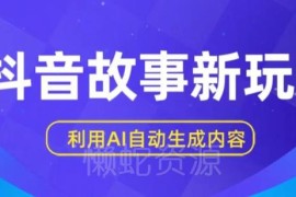 抖音故事AI自动生成原创内容玩法 新手可操作的低门槛变现教程