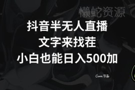 抖音半无人直播推广文字找茬小游戏 日赚500+项目玩法详解