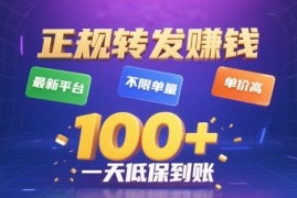 2024正规转发视频赚钱平台推荐 多号操作日入百元提现无门槛