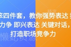 嘴笨专属表达提升课程 学会强势表达关键对话打造职场竞争力
