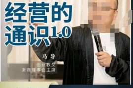 马导经营通识课程详解 创业背后的商业规律与财富逻辑