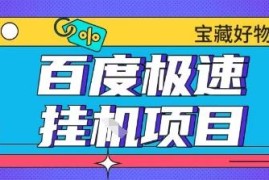 百度极速云机掘金实操课程 多玩法全教学单窗口月收益200+