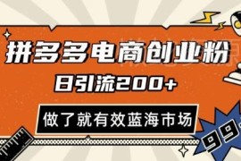 拼多多引流电商创业粉实操攻略 单账号月引2000+可矩阵放大