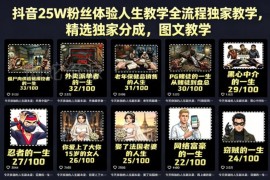 抖音25万粉丝人生教学运营全流程 含独家分成模式图文教程