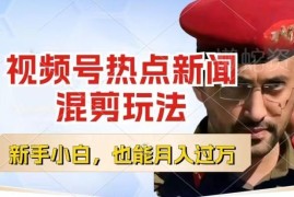 视频号热点新闻混剪赚收益玩法 小白低门槛上手拿创作者分成
