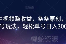 中视频原创暴力起号方法 两天过17000播放轻松单号日入300+
