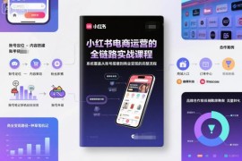 小红书电商全链路运营实战课程 系统覆盖账号搭建到变现全流程
