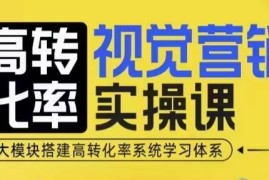 电商高转化率视觉营销实操课 4大模块搭建系统转化提升学习体系