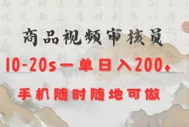 商品视频审核副业靠谱吗？手机操作20秒一单可日入200元