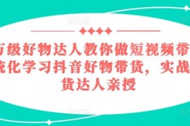 2024抖音好物带货实操教程 百万达人亲授全链路运营技巧