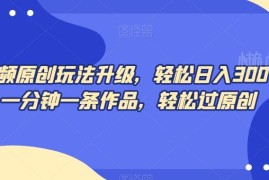 中视频原创玩法升级攻略 二次剪辑爆款素材轻松过原创赚收益