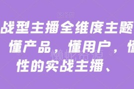 实战型主播全技能提升教程 懂产品懂用户促成交全流程教学