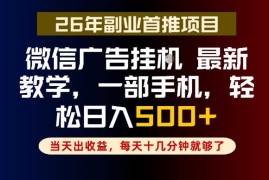 微信小游戏广告挂载副业实操指南 每日十几分钟稳定日入500+