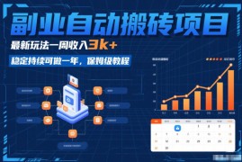2026稳定可做自动搬砖副业项目 一周入3k+保姆级操作教程