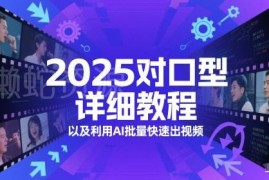 2025AI对口型视频详细教程 批量出片玩法及多变现路径解析