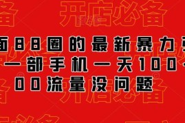最新88圈付费抖音引流技巧 单手机操作可日引100-200有效流量