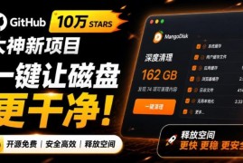 GitHub十万星开发者推出新作 开源免费磁盘清理工具MangoDisk详解