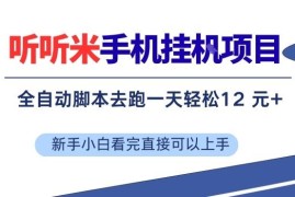 听听米手机挂机项目拆解 全自动运行单机单日稳定收益超12元