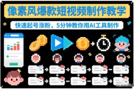 零基础AI制作像素风爆款短视频教程 5分钟学会快速起号涨粉