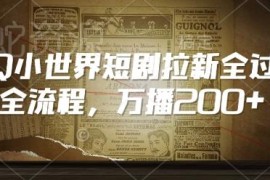 QQ小世界短剧拉新全流程教学 万播收益200+实操玩法详解