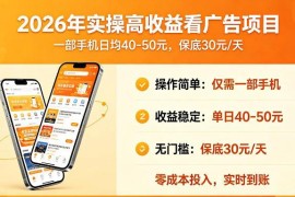 2026年手机可操作看广告赚钱项目 单天保底收益玩法详解