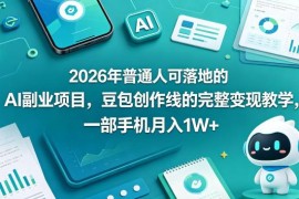 2026年普通人可落地豆包创作线AI副业 完整变现实操教学