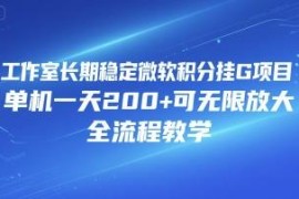 长期稳定微软积分挂机项目全流程教学 单机日入200可无限放大