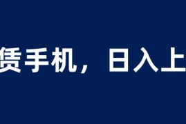 手机租赁蓝海赚钱项目详解 小白零成本上手可轻松日入上千