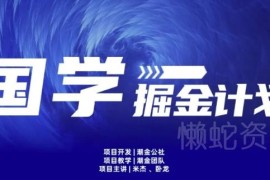 15天纯利10W+国学掘金计划 公域转私域实操玩法首次公开