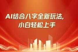 零基础小白可做的AI批八字副业 市场需求暴涨低门槛易上手