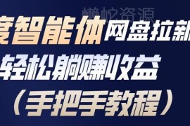百度智能体网盘拉新项目实操教程 零基础可上手的长期收益玩法