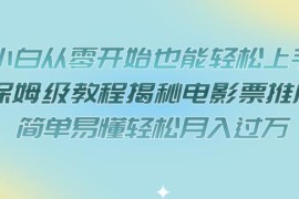 小白零门槛电影票推广保姆级教程 低投入易操作赚长期稳定收益