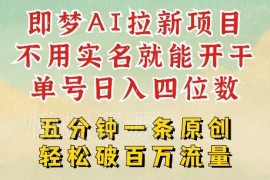 2025抖音即梦AI拉新项目详解 无需实名数分钟出原创单日可破千