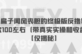 反撸骗子完整实操教程 安全赚零花钱的操作方法揭秘