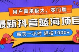 2024抖音教育书籍蓝海带货项目 零投入低门槛操作指南