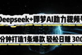 Deepseek搭配即梦AI制作视频号爆款内容 低门槛变现实操指南