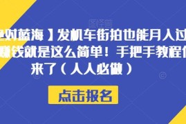 摩托车驾考招生代理赚钱项目 低门槛副业实操全流程教程