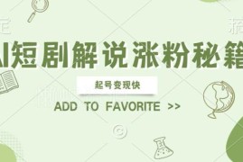 2024AI短剧解说涨粉起号变现攻略 新手可操作支持矩阵运营