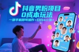 抖音男粉项目0成本绿色玩法 一部手机可操作时间自由无门槛
