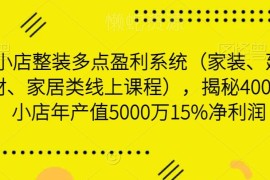 家装建材家居小店整装盈利课 拆解400平店年入5000万核心